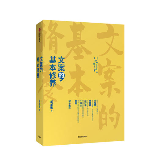【硬核女孩阅读】文案的基本修养 东东枪 著 广告文案技巧 创意方法 评判标准 数年一线营销/广告/创意工作心得 中信 商品图1