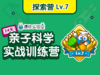 【探索营】Lv.7（建议年龄7-12岁） 商品缩略图0