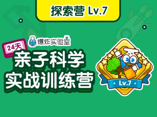 【探索营】Lv.7（建议年龄7-12岁） 商品图0