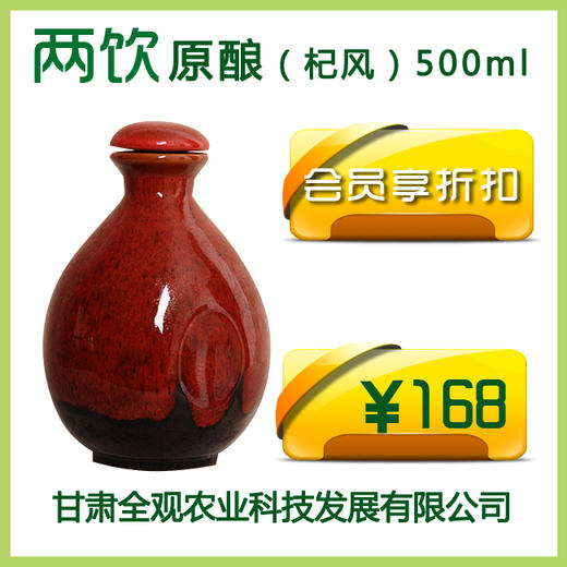 两饮原酿（杞风） 500ml【店】 商品图0