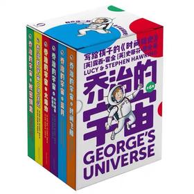 乔治的宇宙套装