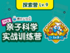 【探索营】Lv.9（建议年龄7-12岁） 商品缩略图0