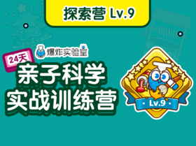 【探索营】Lv.9（建议年龄7-12岁）