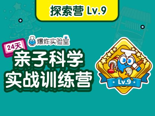 【探索营】Lv.9（建议年龄7-12岁） 商品图0