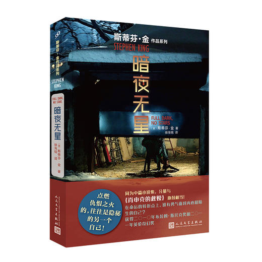 斯蒂芬·金作品：暗夜无星（2019年版） 商品图0