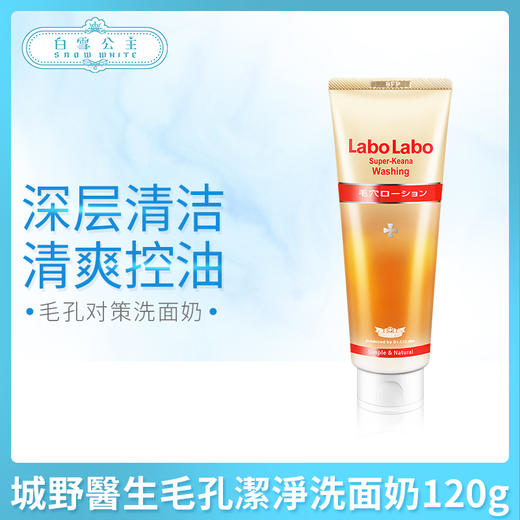 日本城野醫生LaboLabo毛孔潔淨洗面奶120g（500484） 商品图0