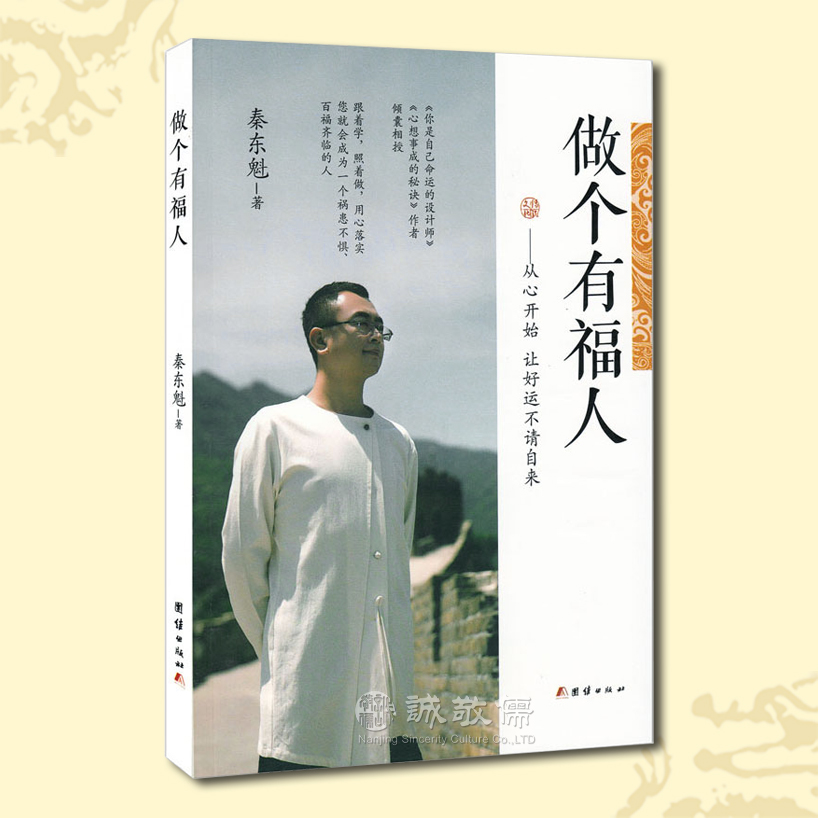 秦东魁老师《做个有福人》  好运不请自来的秘密