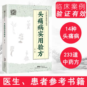 头疼病实用验方