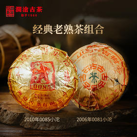 澜沧古茶2010年0085小沱+2006年0081小沱经典普洱茶熟茶组合