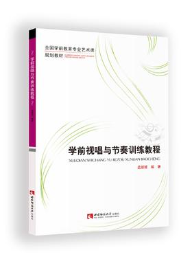 学前视唱与节奏训练教程
