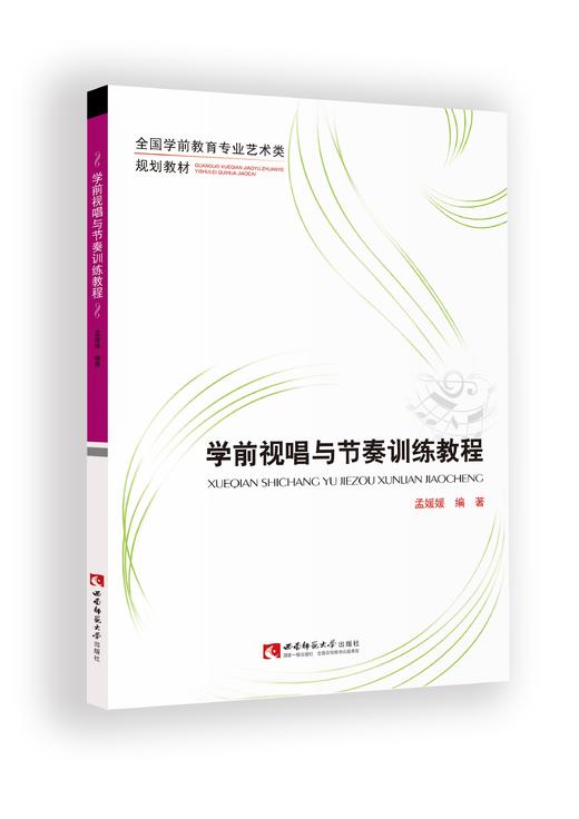 学前视唱与节奏训练教程 商品图0