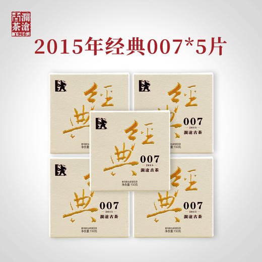 澜沧古茶2015经典007巧克力砖普洱茶生茶生普云南茶叶150g*5 商品图1