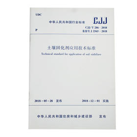 CJJ/T 286-2018 土壤固化剂应用技术标准