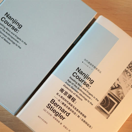 南京课程： 在人类纪时代阅读马克思和恩格斯—— 从《德意志意识形态》到《自然辩证法》 商品图1