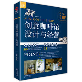 创意咖啡馆设计与经营