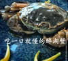 【品质之选】云水谣醉蟹（仅售江浙沪皖）（快递停发） 商品缩略图1