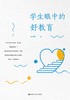 学生眼中的好教育 张贵勇 中国人民大学出版社 商品缩略图0