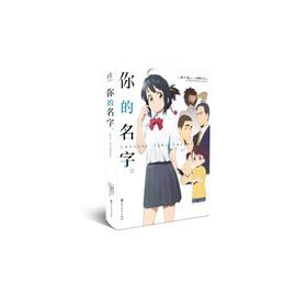 你的名字。Another Side: Earthbound/百花洲文艺出版社/新海诚,加纳新太/9787550021105