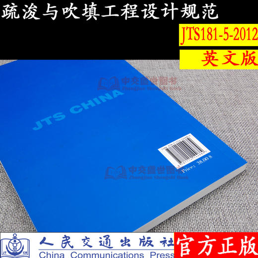 Design Code for Dredging and Reclamation Works（JTS181-5-2012）疏浚与吹填工程设计规范 商品图1