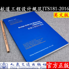 Design Code for Waterway Engineering（JTS 181-2016）航道工程设计规范英文版