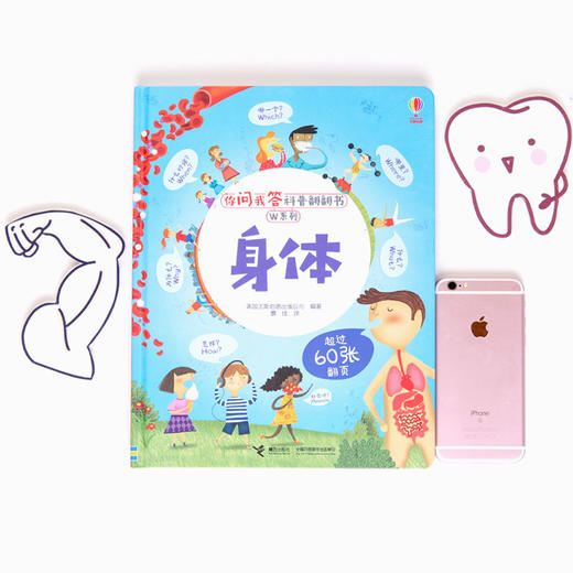 你问我答科普翻翻书·W系列 身体 尤斯伯恩 科普百科 商品图1