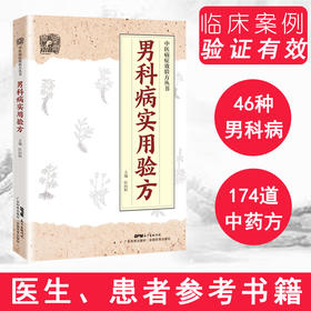 男科病实用验方