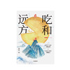 吃和远方（签名版） 程磊 著 中信出版社图书 正版书籍 商品缩略图2