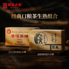 澜沧古茶2011年0081小砖*5+2009年007小砖*5云南普洱生茶熟茶