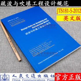 Design Code for Dredging and Reclamation Works（JTS181-5-2012）疏浚与吹填工程设计规范