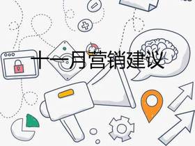  11月各行各业能如何蹭热点做营销活动？ 