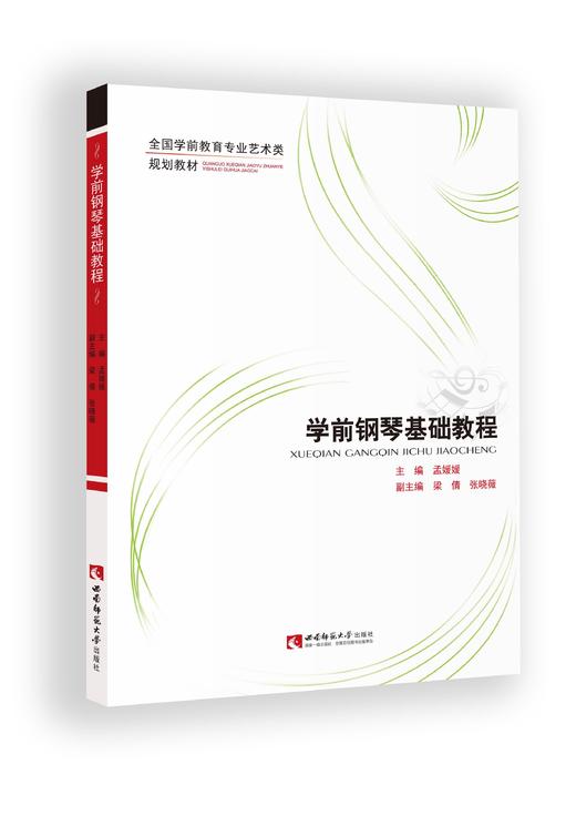 学前钢琴基础教程 商品图0