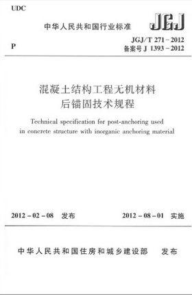 JGJ/T 271-2012混凝土结构工程无机材料后锚固技术规程 商品图0