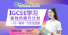 IGCSE一对一定制课程 商品缩略图0