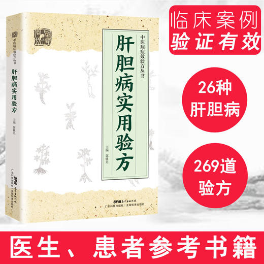 肝胆病实用验方 商品图0