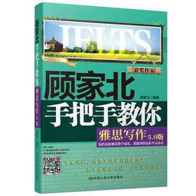 顾家北手把手教你雅思写作5.0 剑12  顾家北  中国人民大学出版社  9787300250076