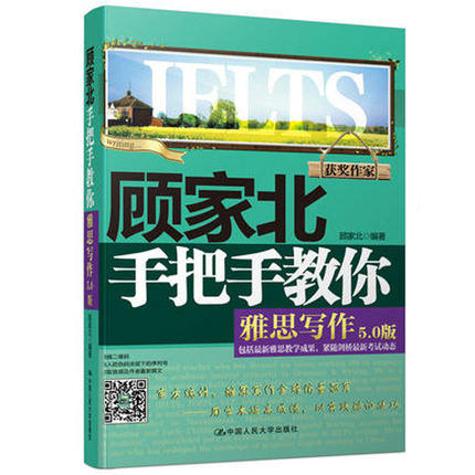 顾家北手把手教你雅思写作5.0 剑12  顾家北  中国人民大学出版社  9787300250076 商品图0