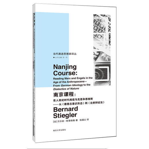 南京课程： 在人类纪时代阅读马克思和恩格斯—— 从《德意志意识形态》到《自然辩证法》 商品图0