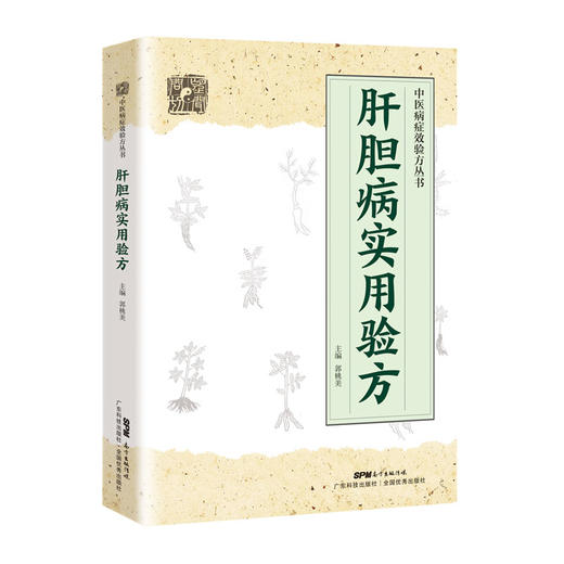 肝胆病实用验方 商品图1