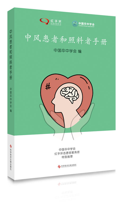 中风患者和照料者手册 商品图0