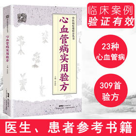 心血管病实用验方