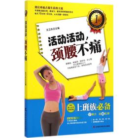 活动活动,颈腰不痛/中国中医药出版社/王富春 哈丽娟9787538480634