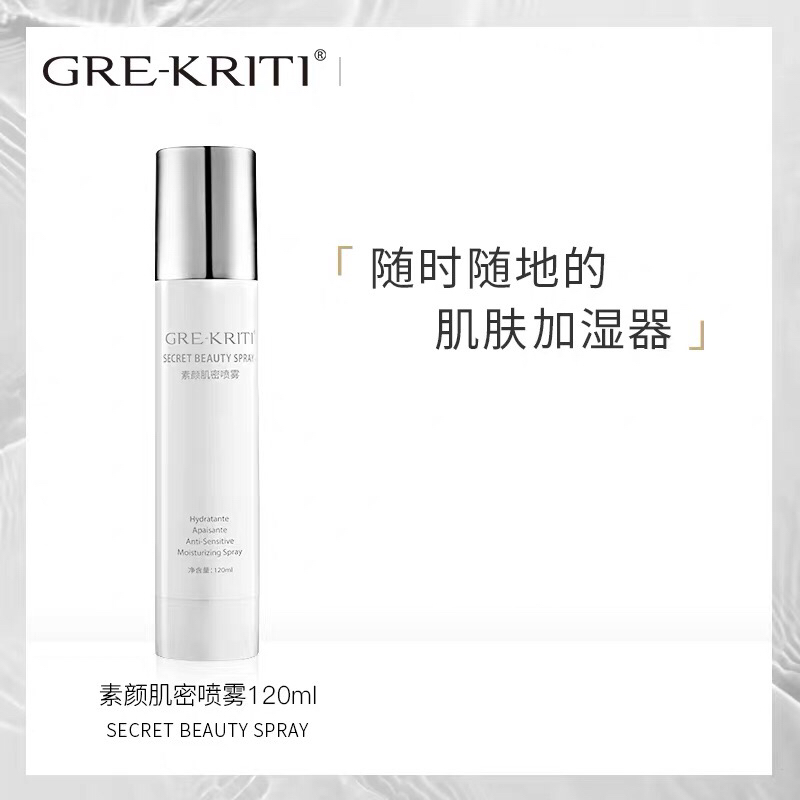 格丽缇GRE-KRITI素颜肌密喷雾