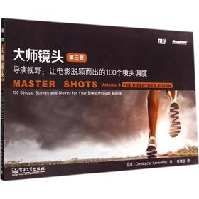 大师镜头(第3卷)--导演视野:让电影脱颖而出的100个镜头调度/合作方式1出版社9787121238208