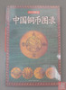 《中国铜币图录》全一册 商品缩略图0