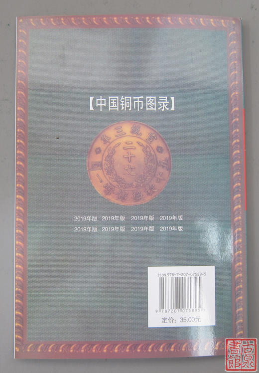《中国铜币图录》全一册 商品图4