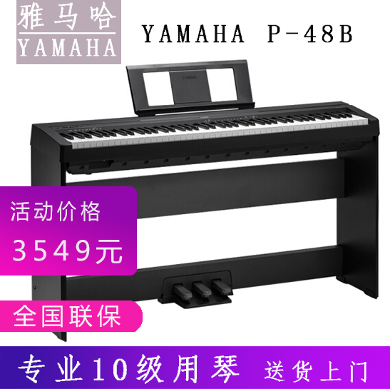 雅马哈电钢琴88键重锤P48B电子数码钢琴专业成人儿童初学便携式电子钢琴