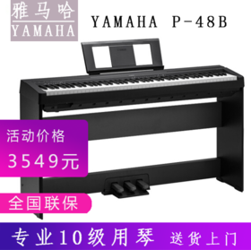 雅马哈电钢琴88键重锤P48B电子数码钢琴专业成人儿童初学便携式电子钢琴