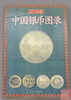 《中国银币图录》全一册 商品缩略图0