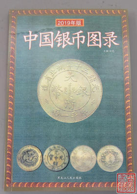 《中国银币图录》全一册