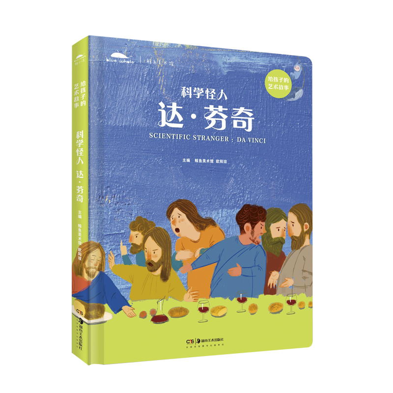 【新书】科学怪人——达·芬奇 给孩子的艺术故事